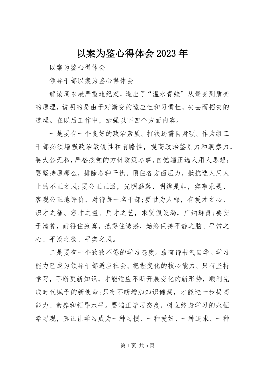 2023年以案为鉴心得体会2.docx_第1页