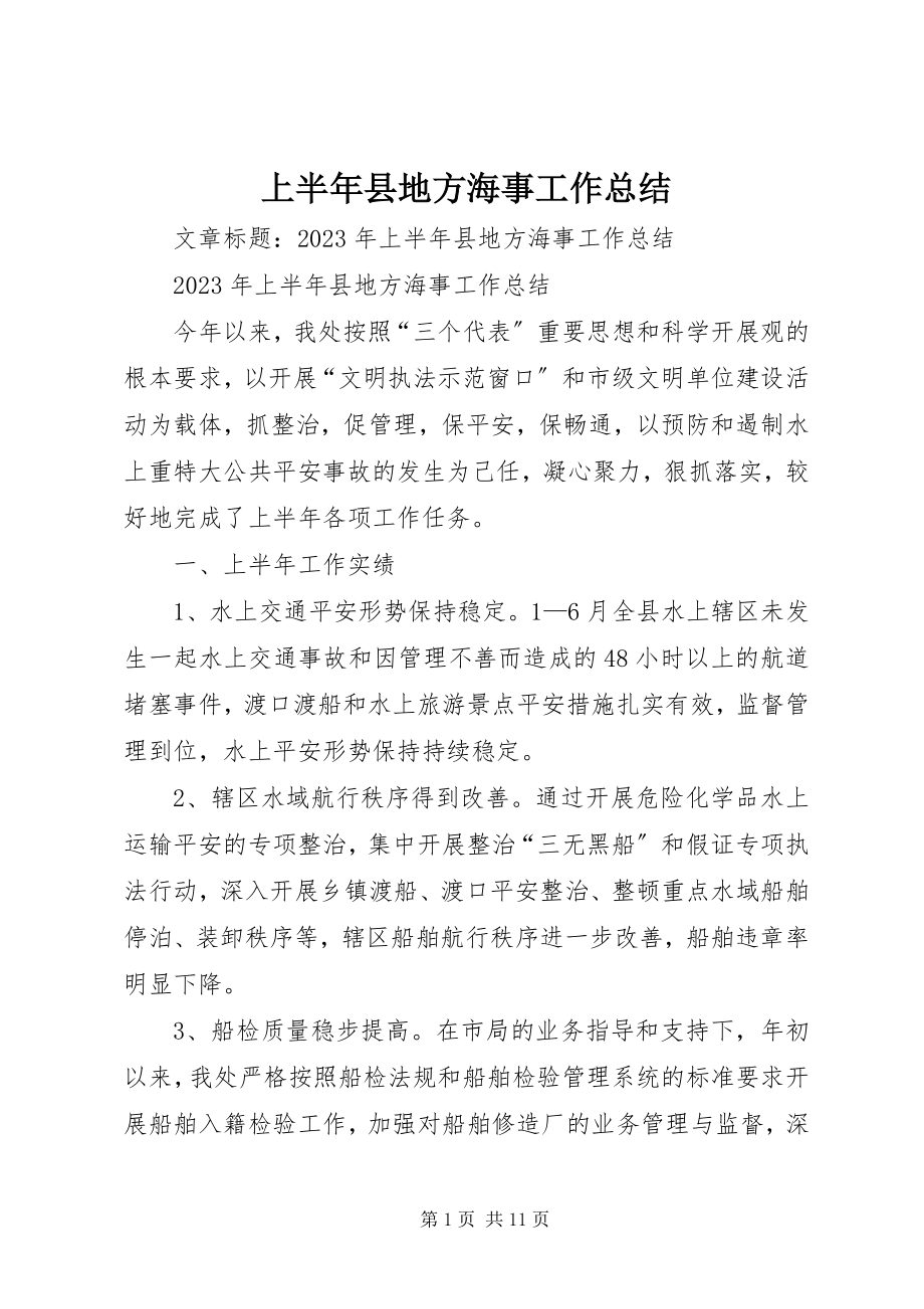 2023年上半年县地方海事工作总结.docx_第1页