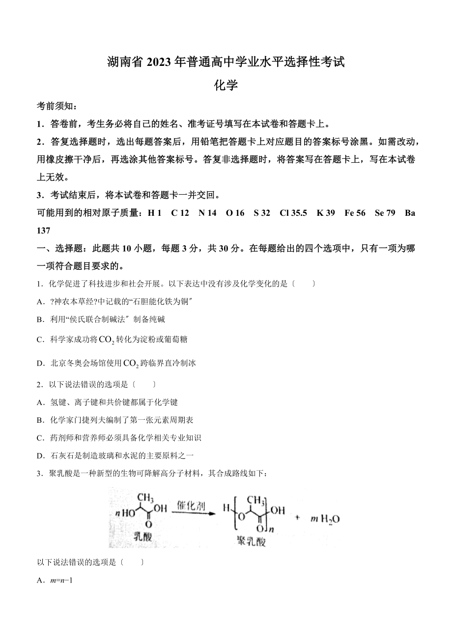 2023年新高考湖南化学高考真题（含答案）.docx_第1页