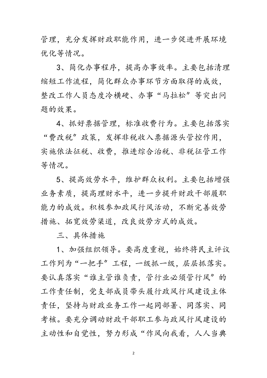 2023年财政局民主评议实施方案范文.doc_第2页