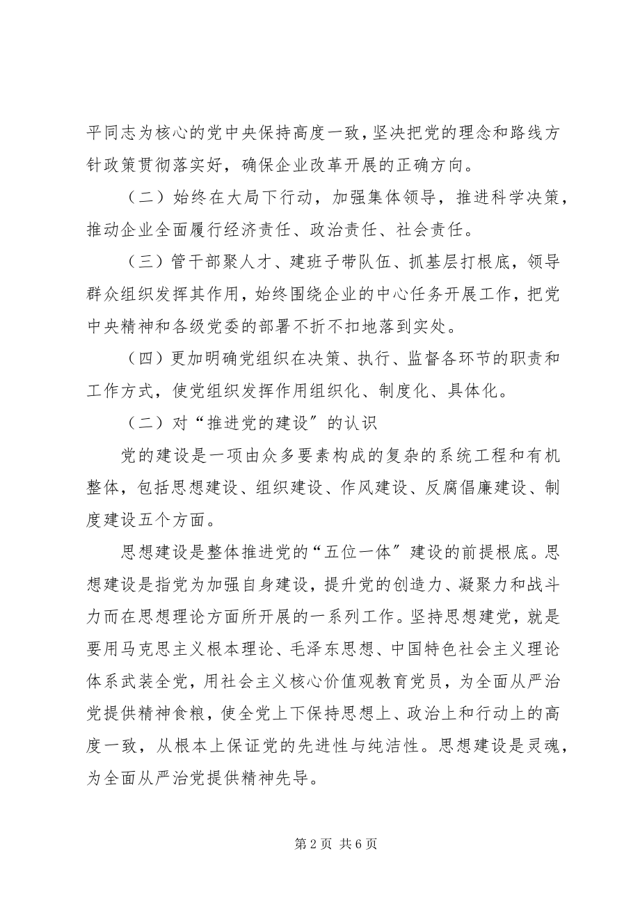 2023年加强和改进企业党建工作心得体会.docx_第2页