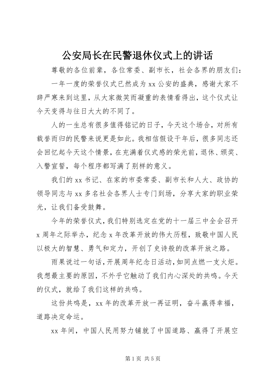 2023年公安局长在民警退休仪式上的致辞.docx_第1页