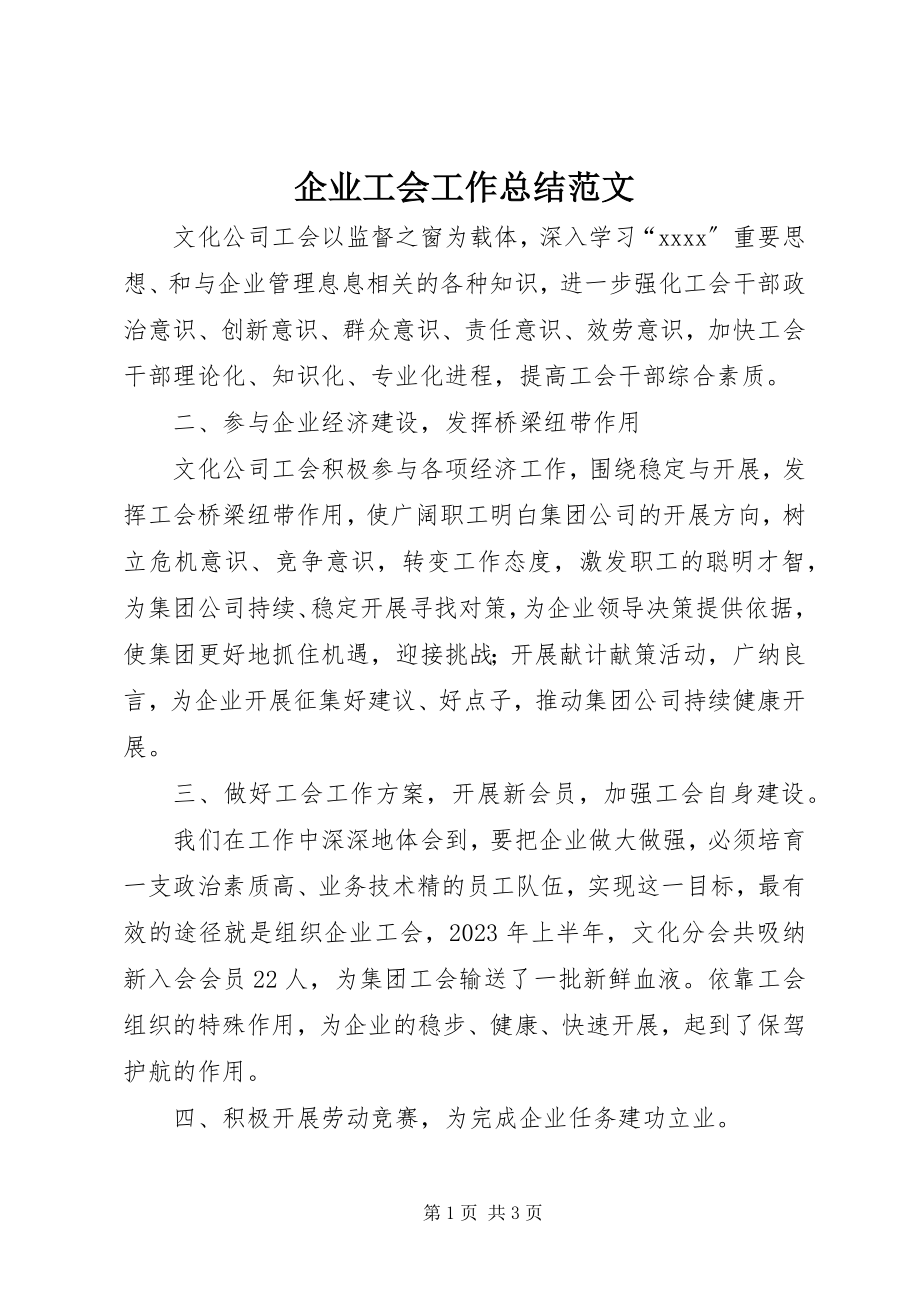 2023年企业工会工作总结3.docx_第1页