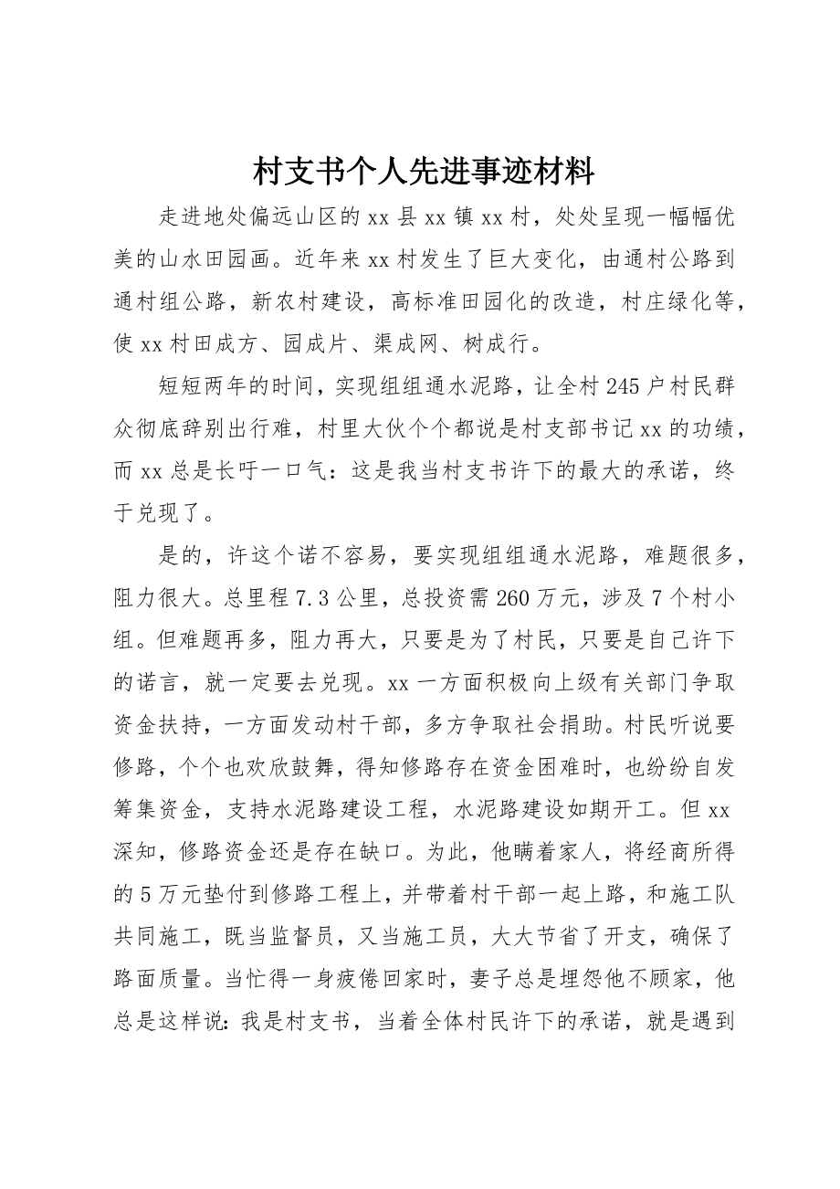 2023年村支书个人先进事迹材料新编.docx_第1页