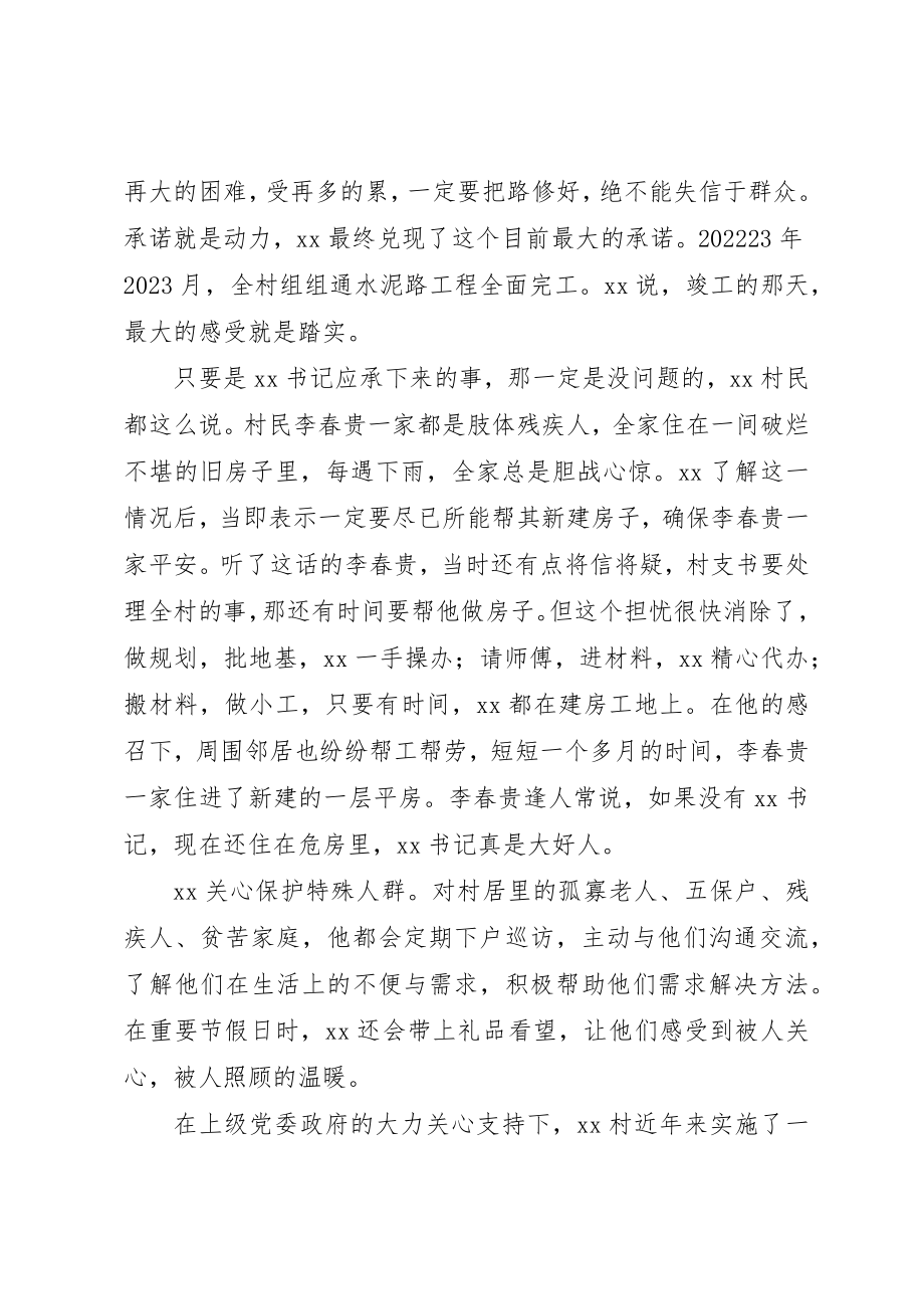 2023年村支书个人先进事迹材料新编.docx_第2页