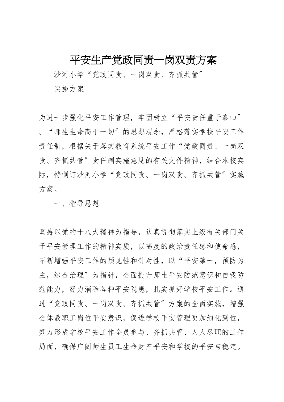 2023年安全生产党政同责一岗双责方案 2.doc_第1页