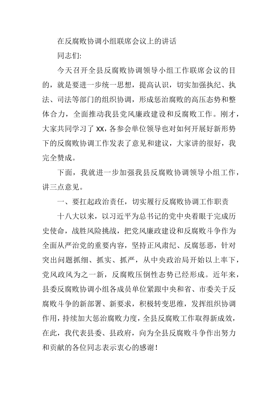 在反腐败协调小组联席会议上的讲话.docx_第1页