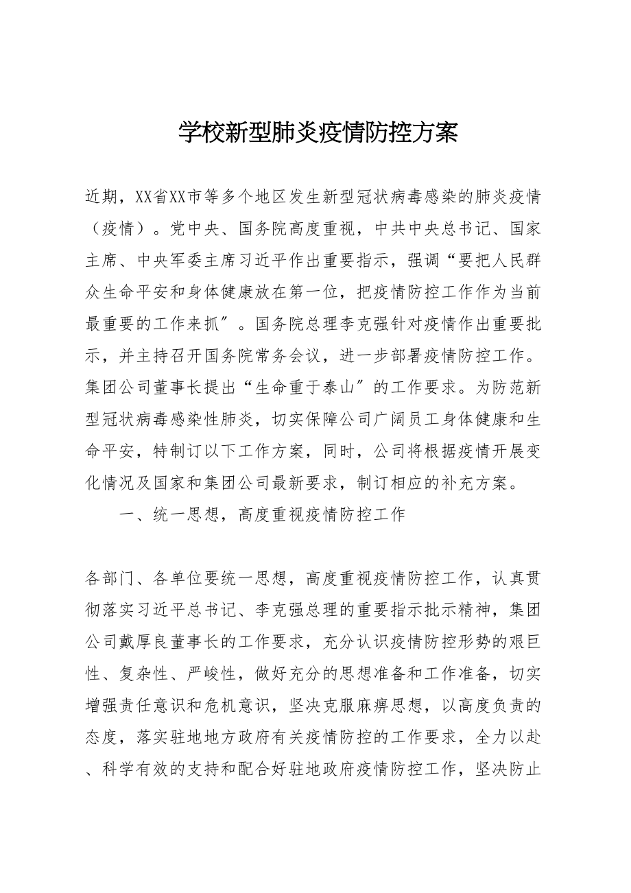 2023年学校新型肺炎疫情防控方案.doc_第1页