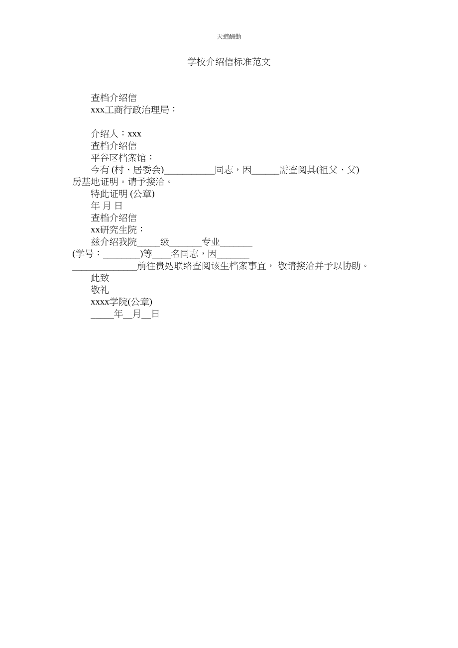 2023年学校介绍信标准.docx_第1页