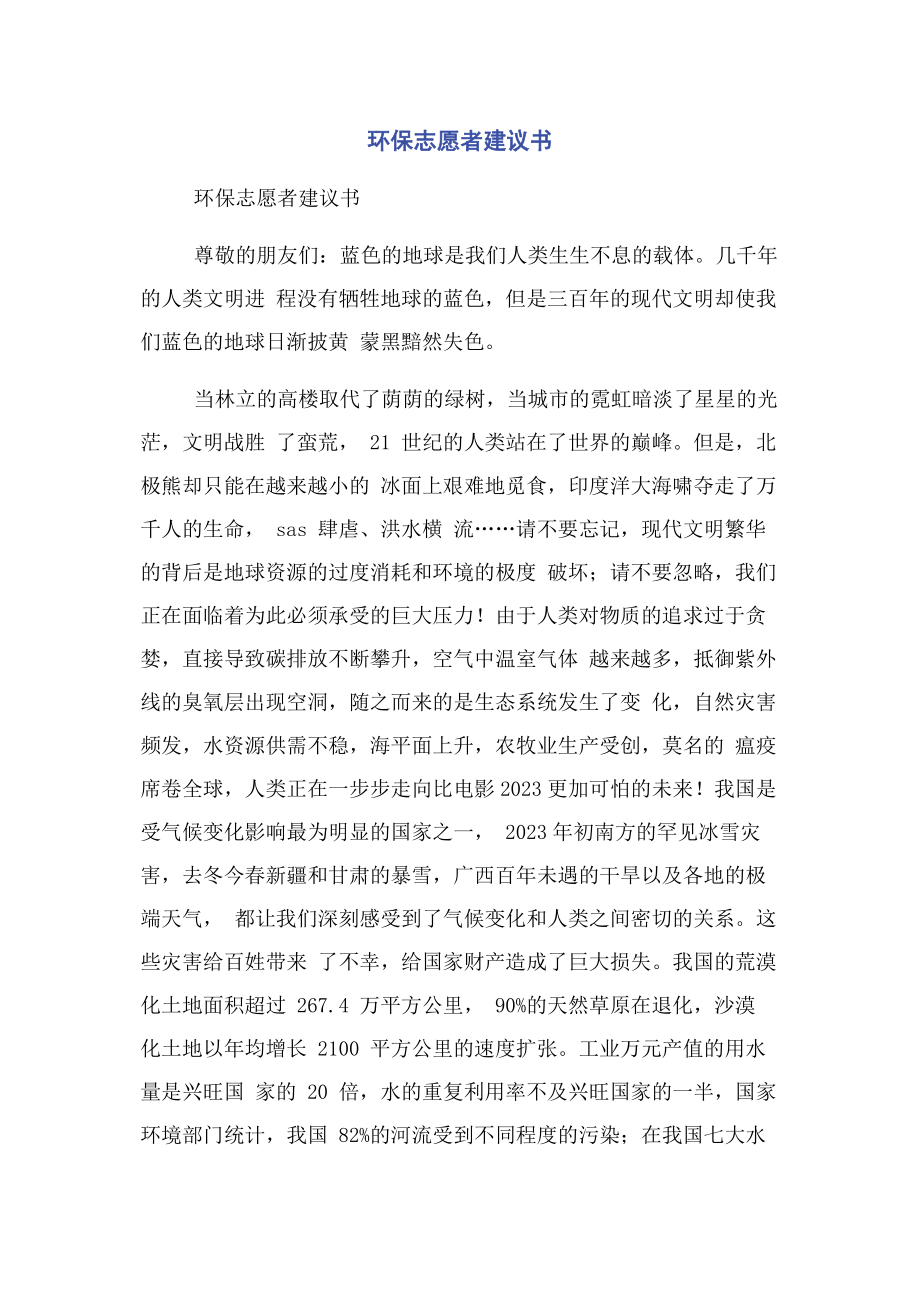 2023年环保志愿者倡议书.docx_第1页