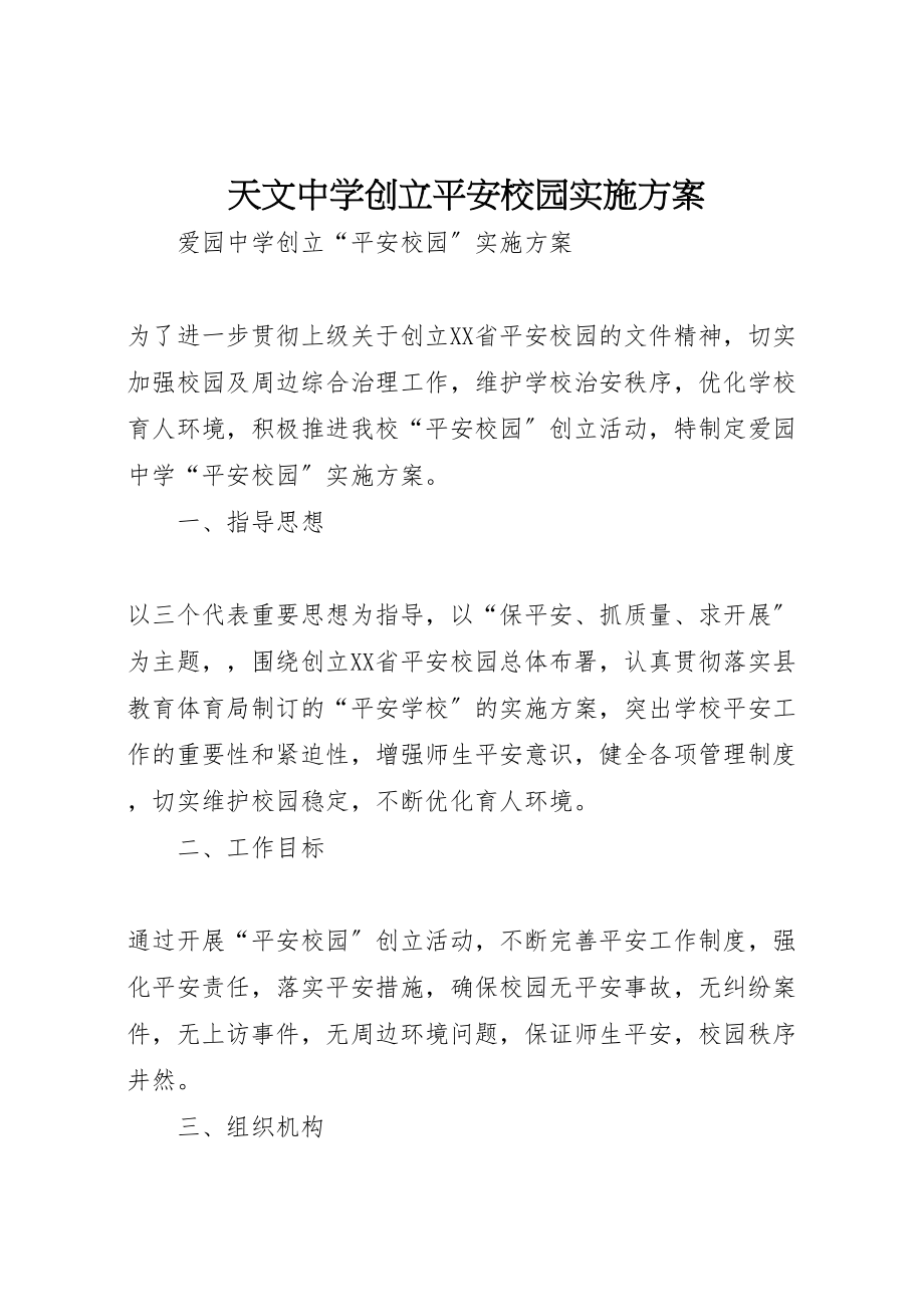 2023年天文中学创建平安校园实施方案 2.doc_第1页