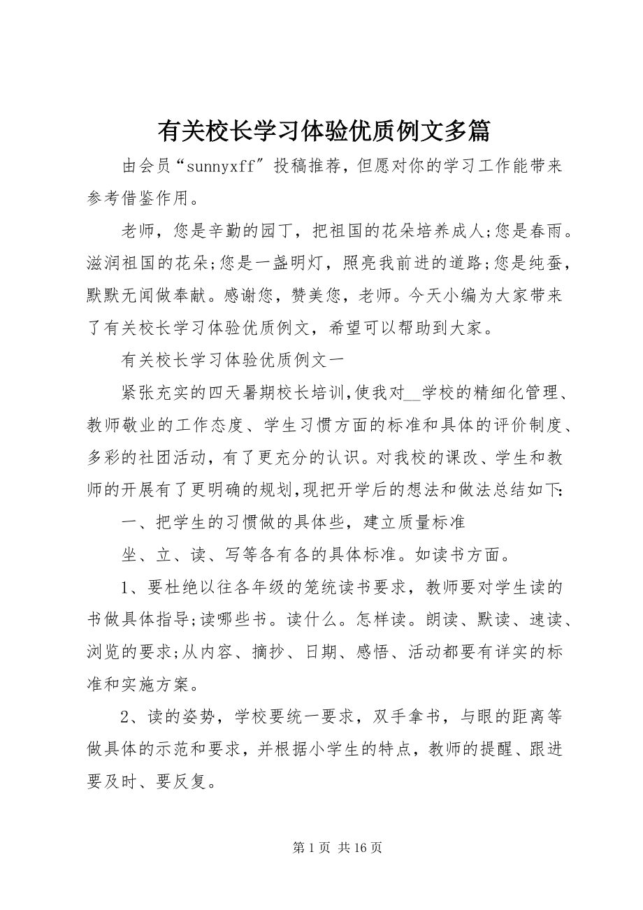 2023年有关校长学习体验优质例文多篇.docx_第1页