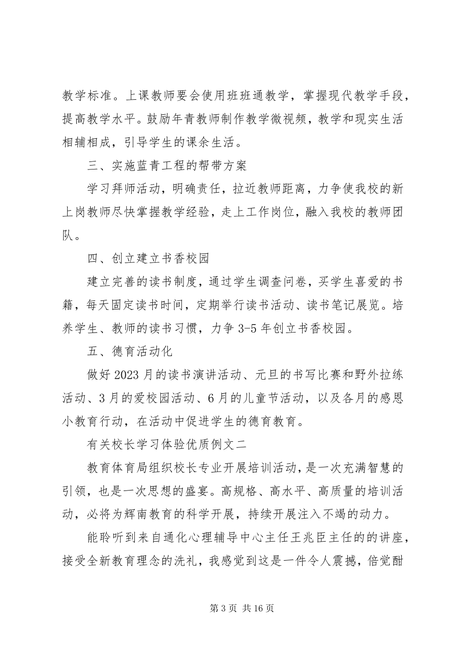 2023年有关校长学习体验优质例文多篇.docx_第3页