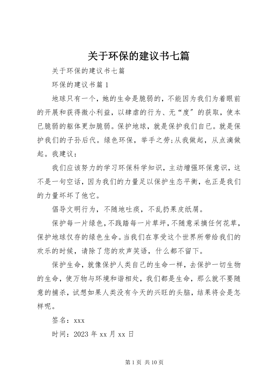 2023年环保的倡议书七篇.docx_第1页