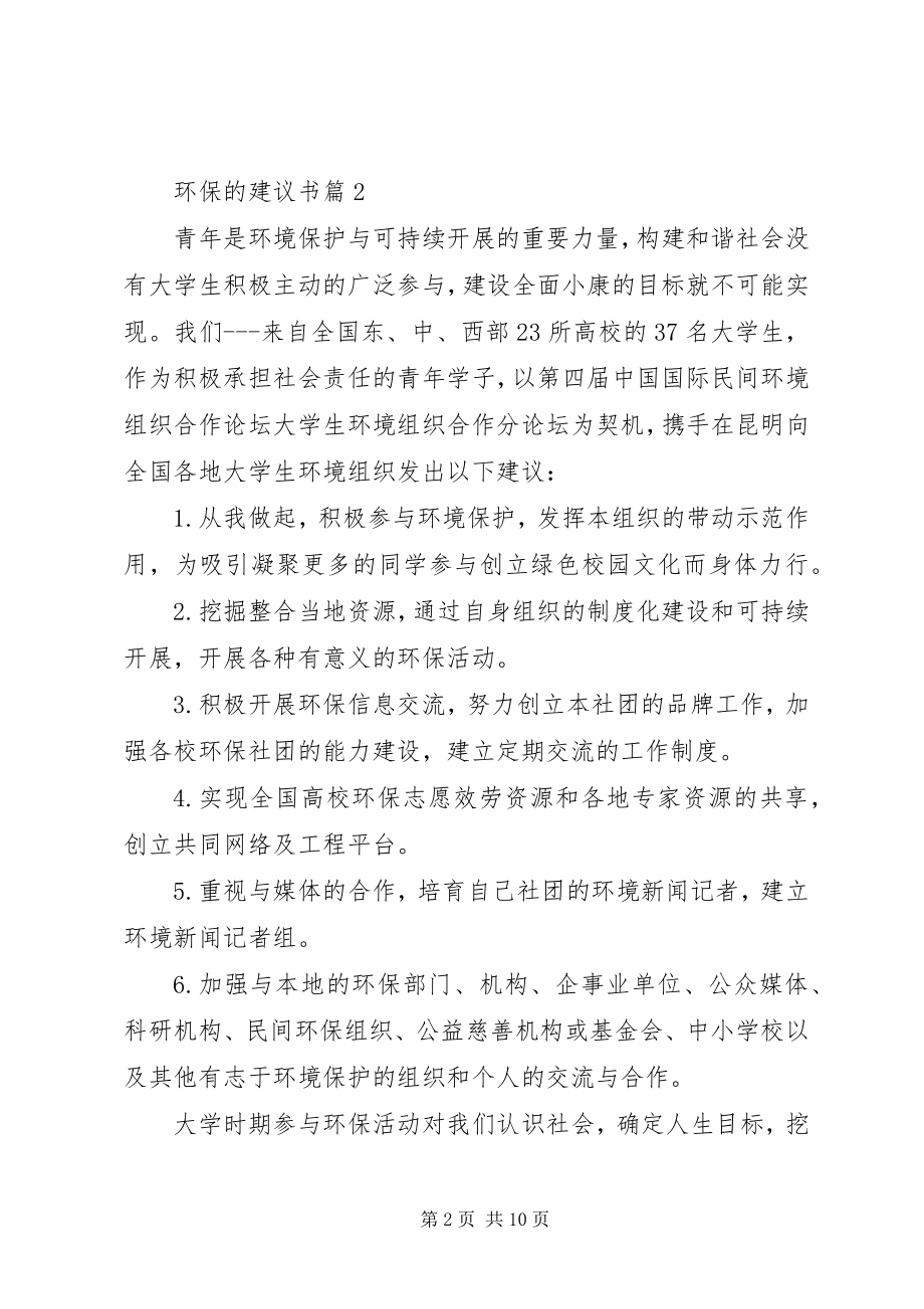 2023年环保的倡议书七篇.docx_第2页