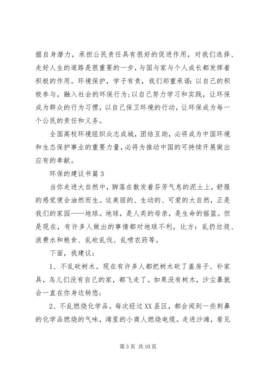 2023年环保的倡议书七篇.docx_第3页