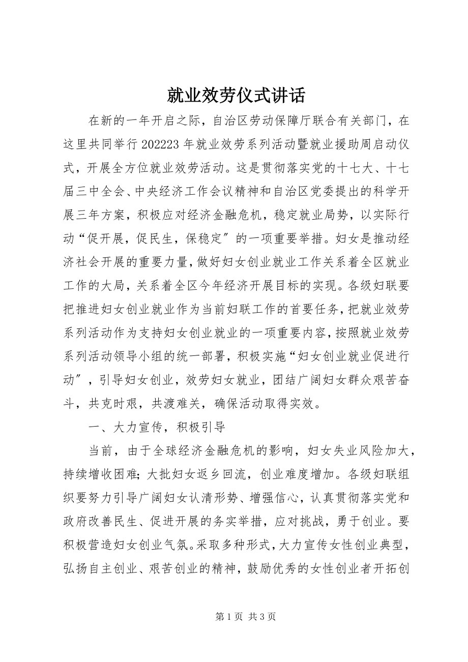 2023年就业服务仪式致辞.docx_第1页