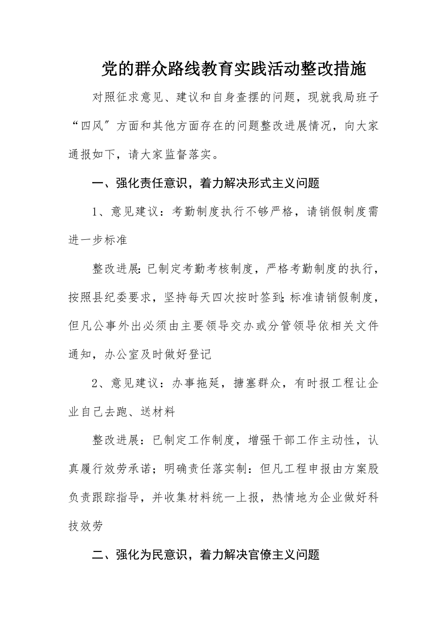 2023年党的群众路线教育实践活动整改措施新编.docx_第1页