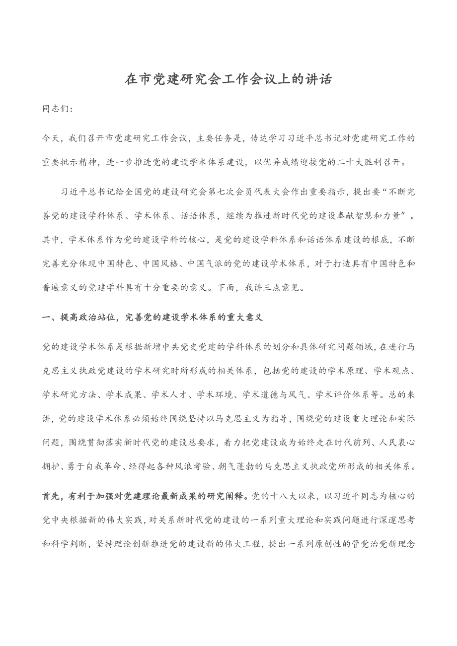 在市党建研究会工作会议上的讲话.docx_第1页