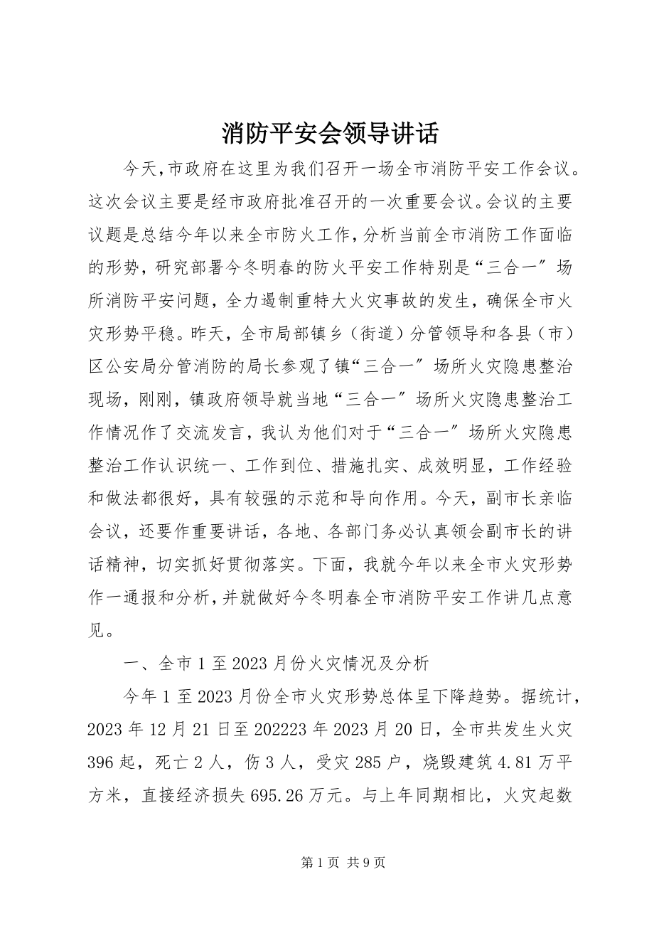 2023年消防安全会领导致辞.docx_第1页