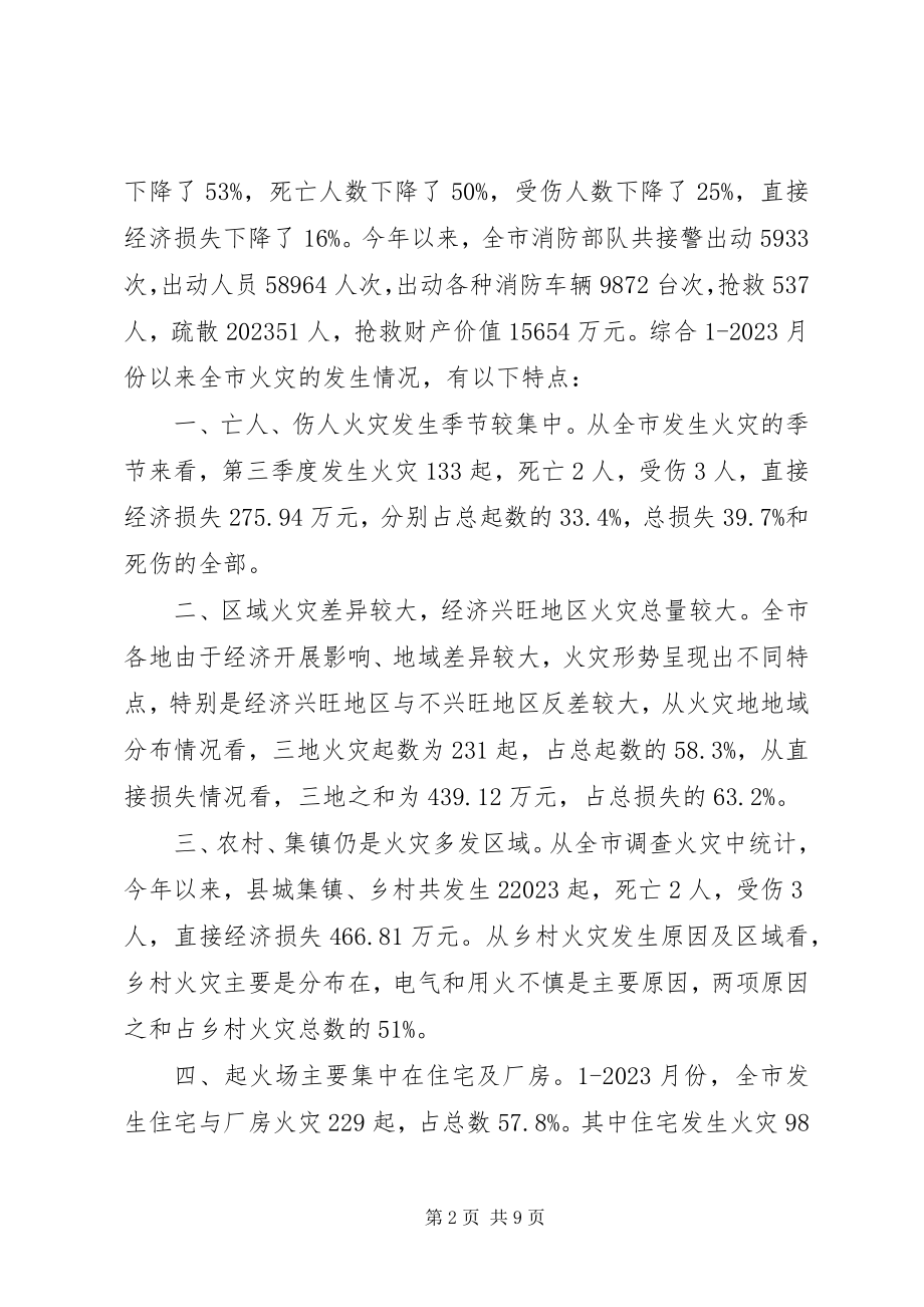 2023年消防安全会领导致辞.docx_第2页