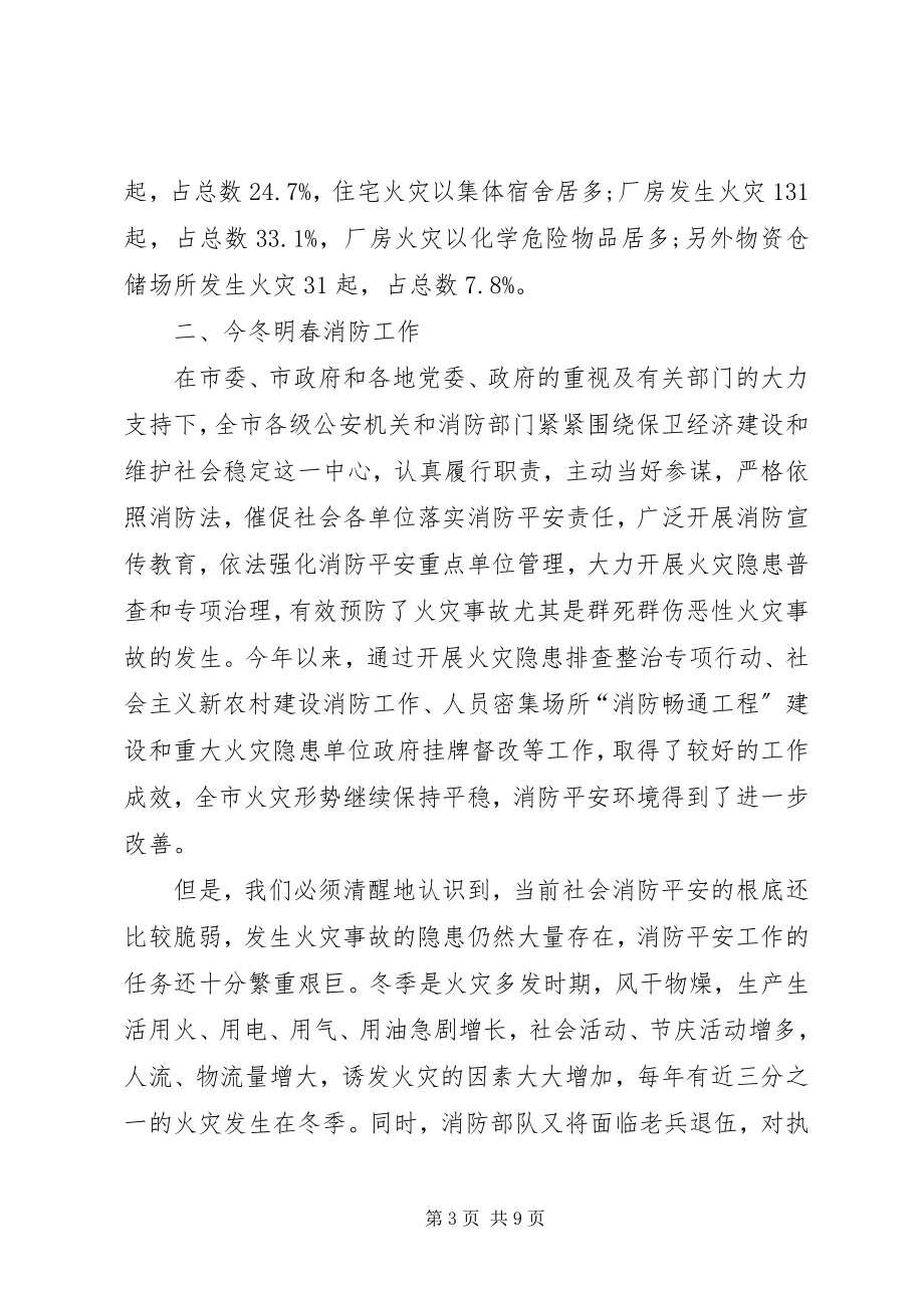 2023年消防安全会领导致辞.docx_第3页