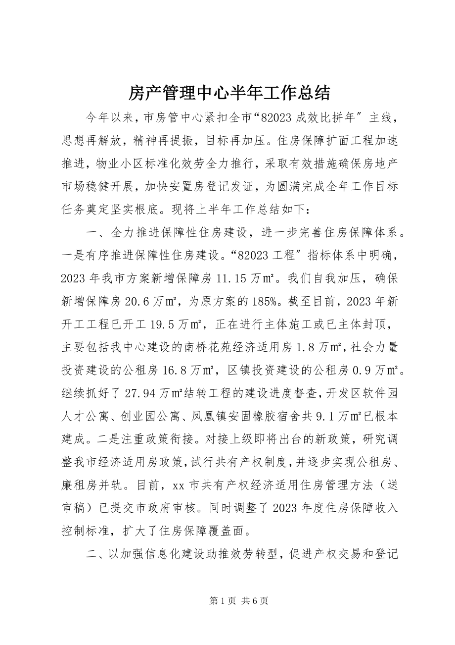 2023年房产管理中心半年工作总结.docx_第1页