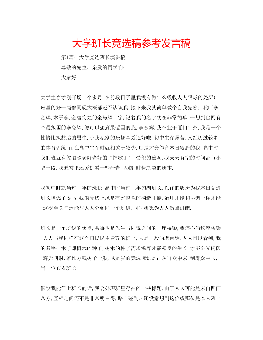 2023年大学班长竞选稿发言稿.docx_第1页