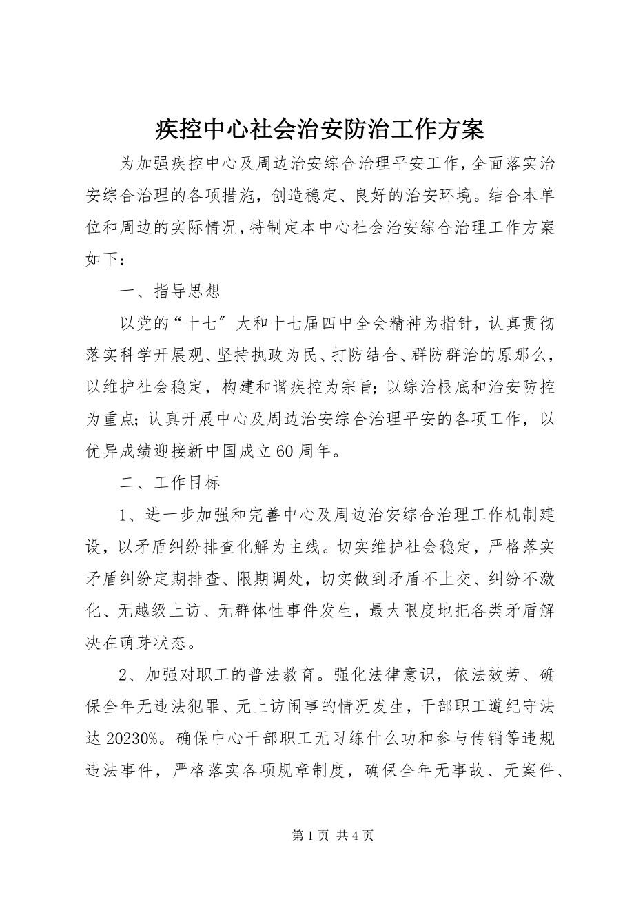 2023年疾控中心社会治安防治工作计划.docx_第1页