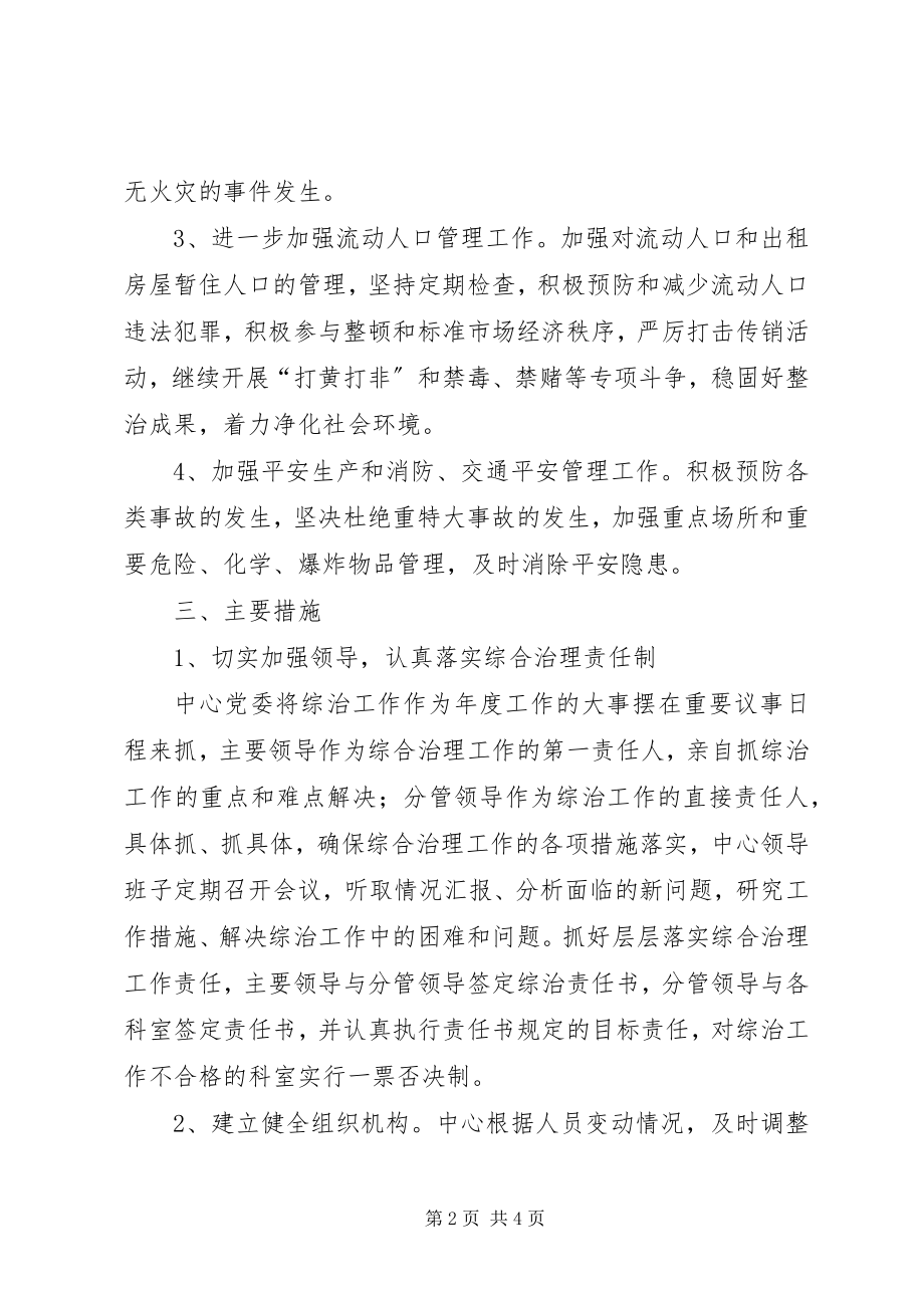 2023年疾控中心社会治安防治工作计划.docx_第2页