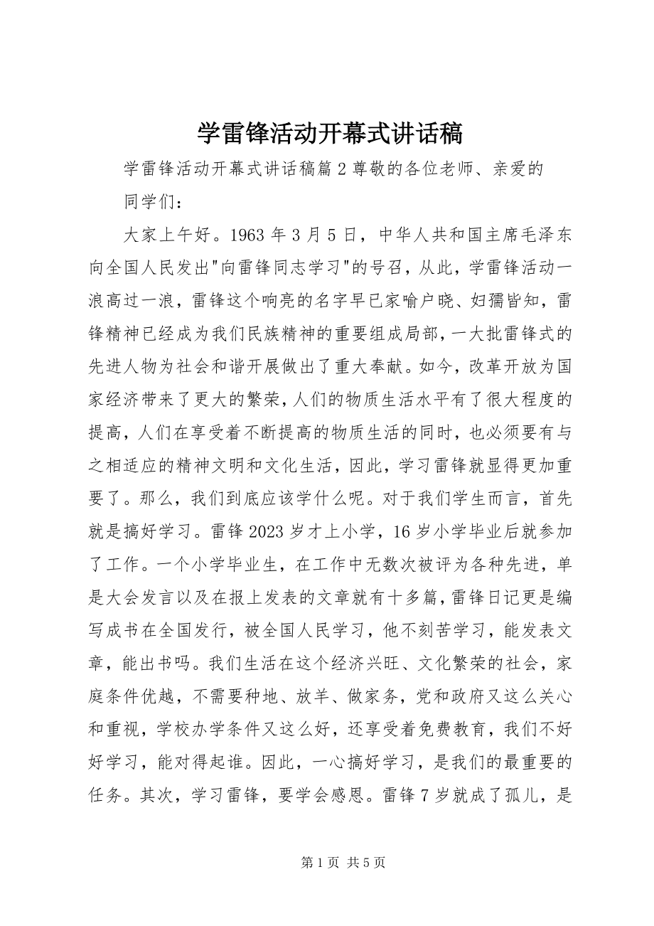 2023年学雷锋活动开幕式致辞稿.docx_第1页