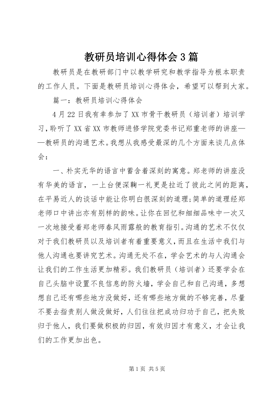 2023年教研员培训心得体会3篇.docx_第1页