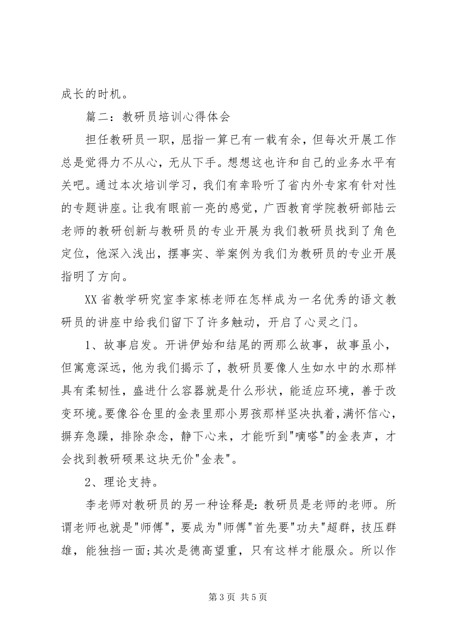 2023年教研员培训心得体会3篇.docx_第3页