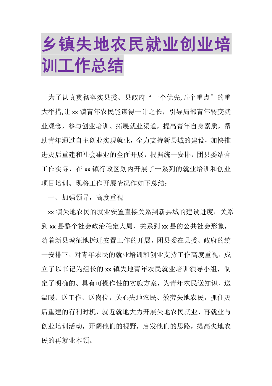 2023年乡镇失地农民就业创业培训工作总结.doc_第1页