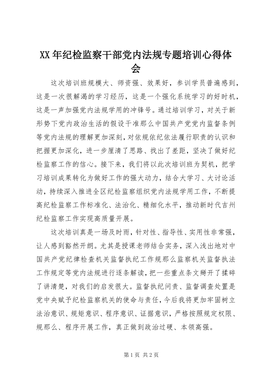 2023年纪检监察干部党内法规专题培训心得体会.docx_第1页