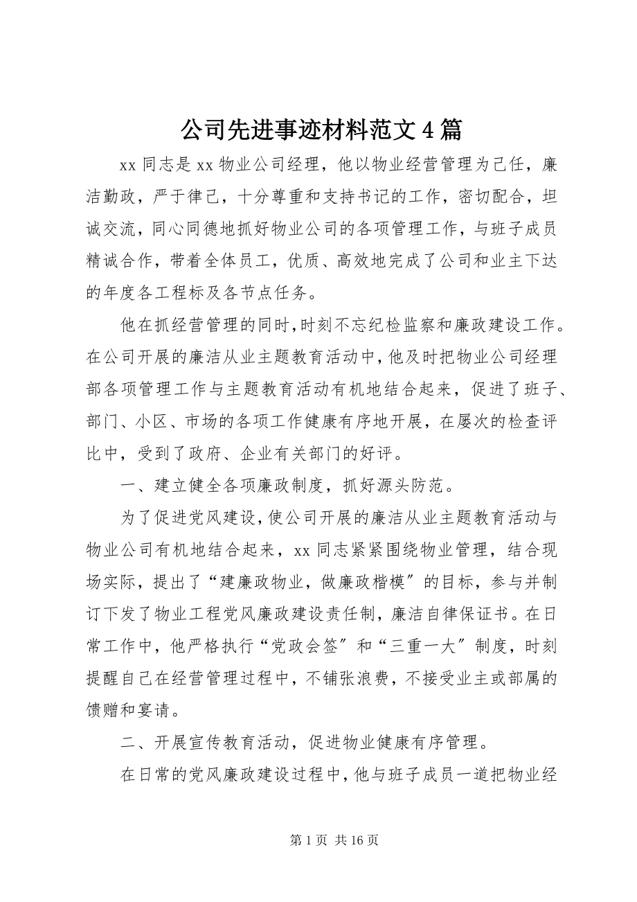 2023年公司先进事迹材料4篇.docx_第1页