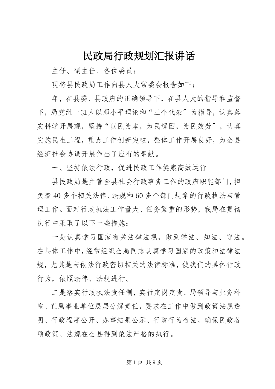 2023年民政局行政规划汇报致辞.docx_第1页