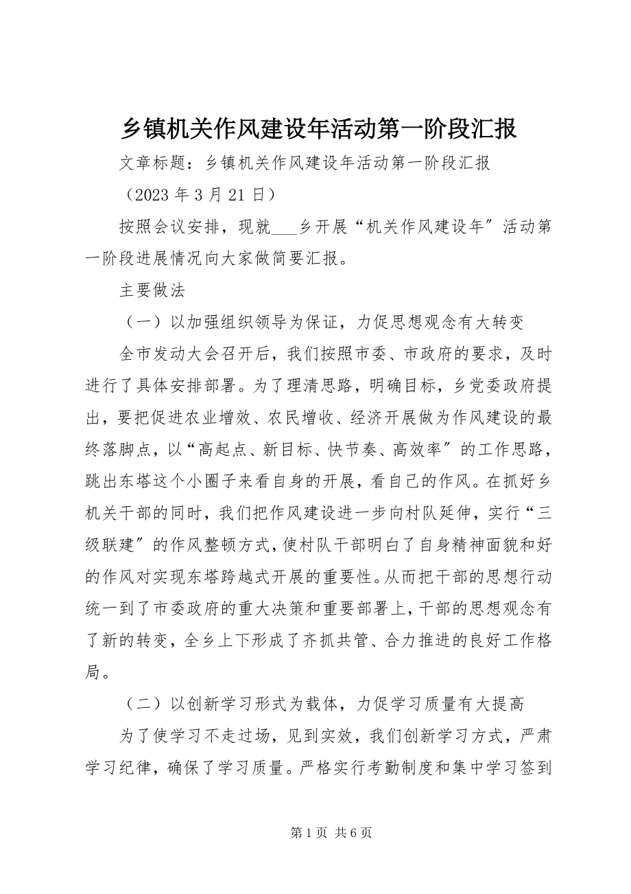 2023年乡镇机关作风建设年活动第一阶段汇报.docx_第1页