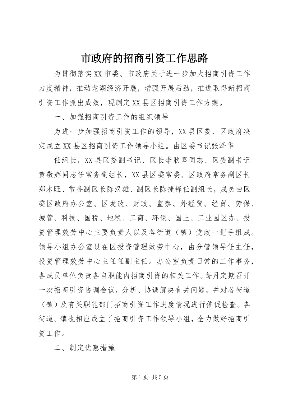 2023年市政府的招商引资工作思路.docx_第1页