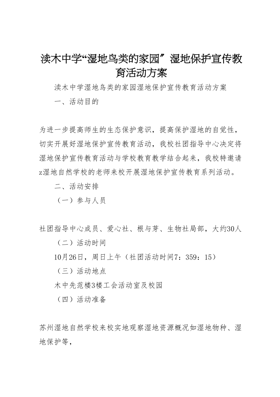 2023年渎木中学湿地鸟类的家园湿地保护宣传教育活动方案.doc_第1页