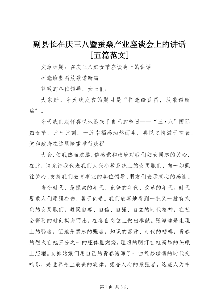 2023年副县长在庆三八暨蚕桑产业座谈会上的致辞五篇.docx_第1页