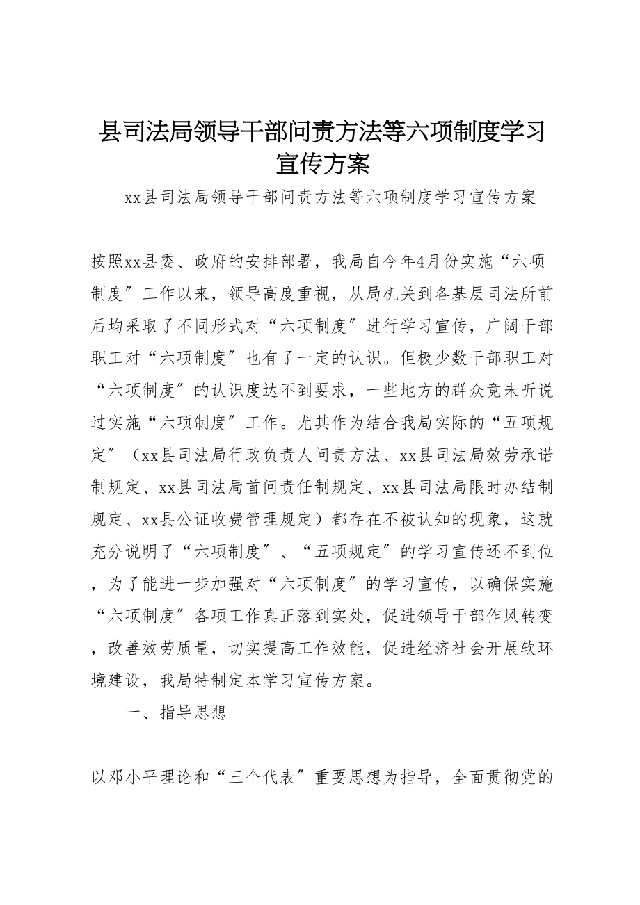 2023年县司法局领导干部问责办法等六项制度学习宣传方案.doc_第1页