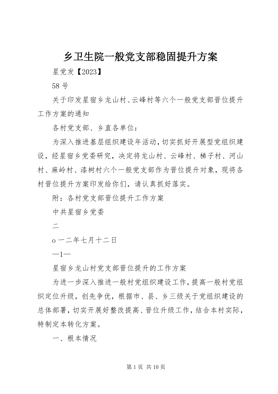 2023年乡卫生院一般党支部巩固提升方案.docx_第1页