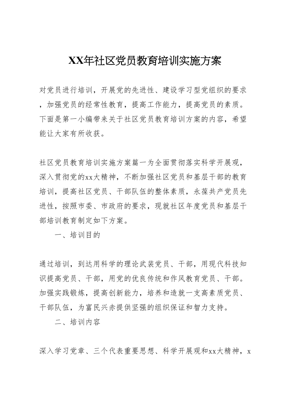 2023年社区党员教育培训实施方案.doc_第1页