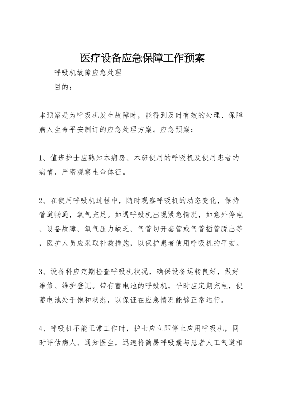 2023年医疗设备应急保障工作预案 2.doc_第1页