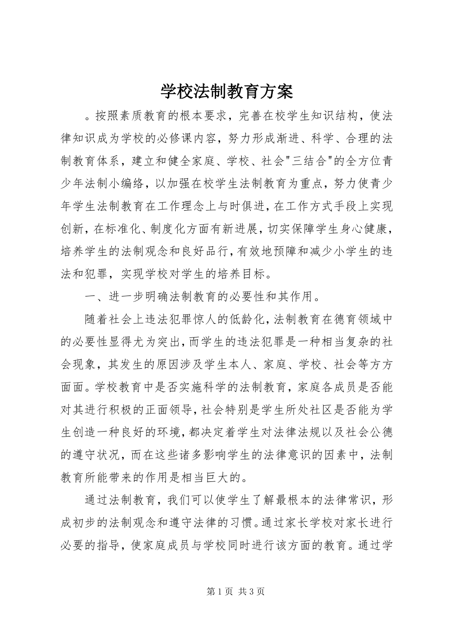 2023年学校法制教育计划.docx_第1页