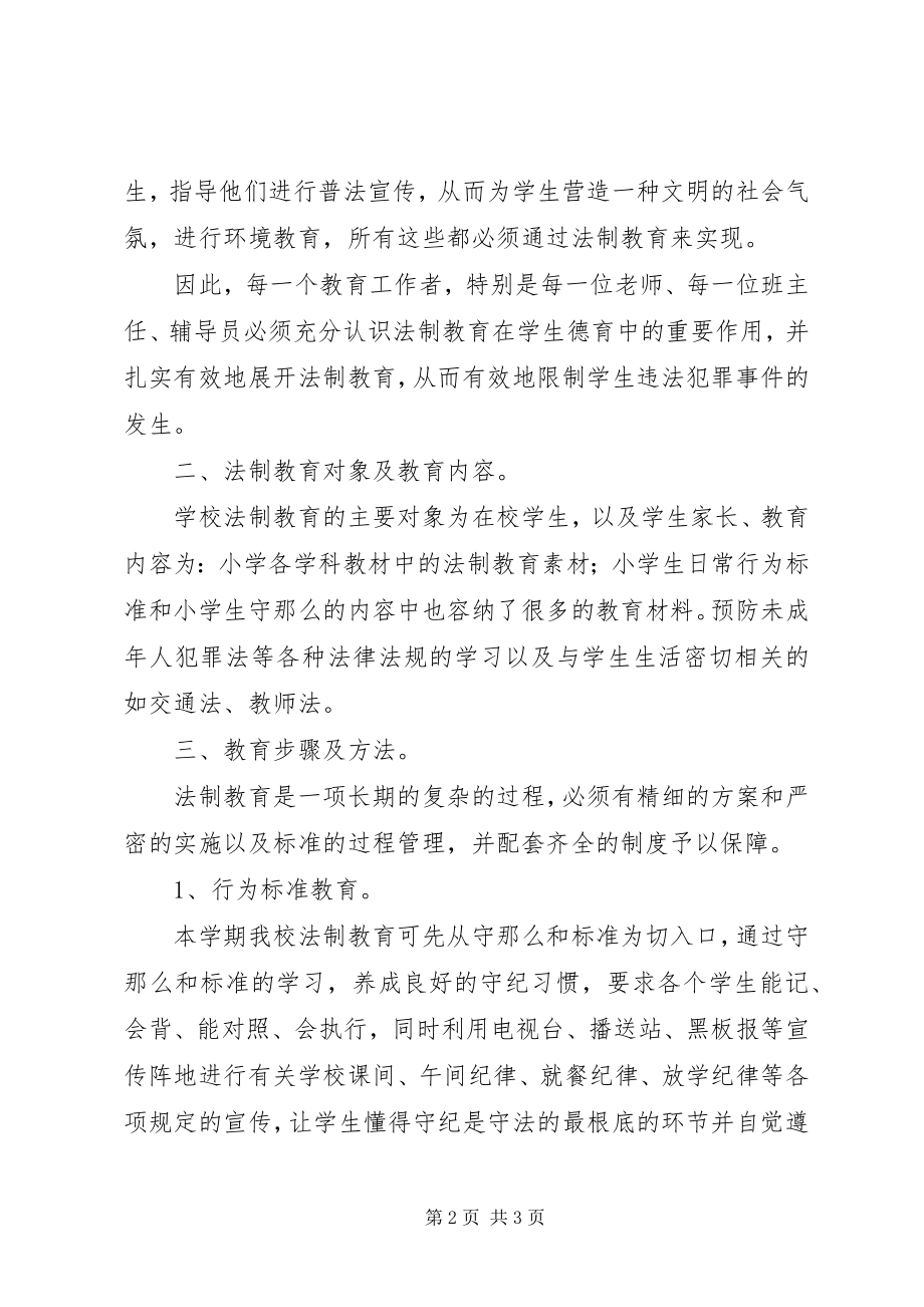 2023年学校法制教育计划.docx_第2页