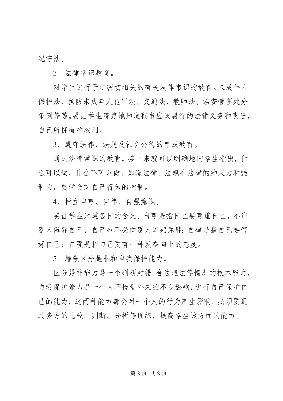 2023年学校法制教育计划.docx_第3页