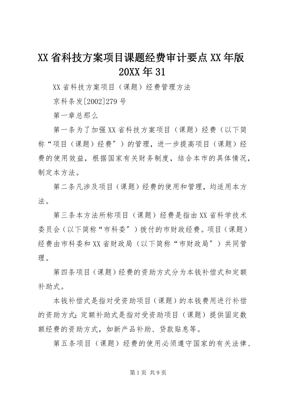 2023年XX省科技计划项目课题经费审计要点版.docx_第1页