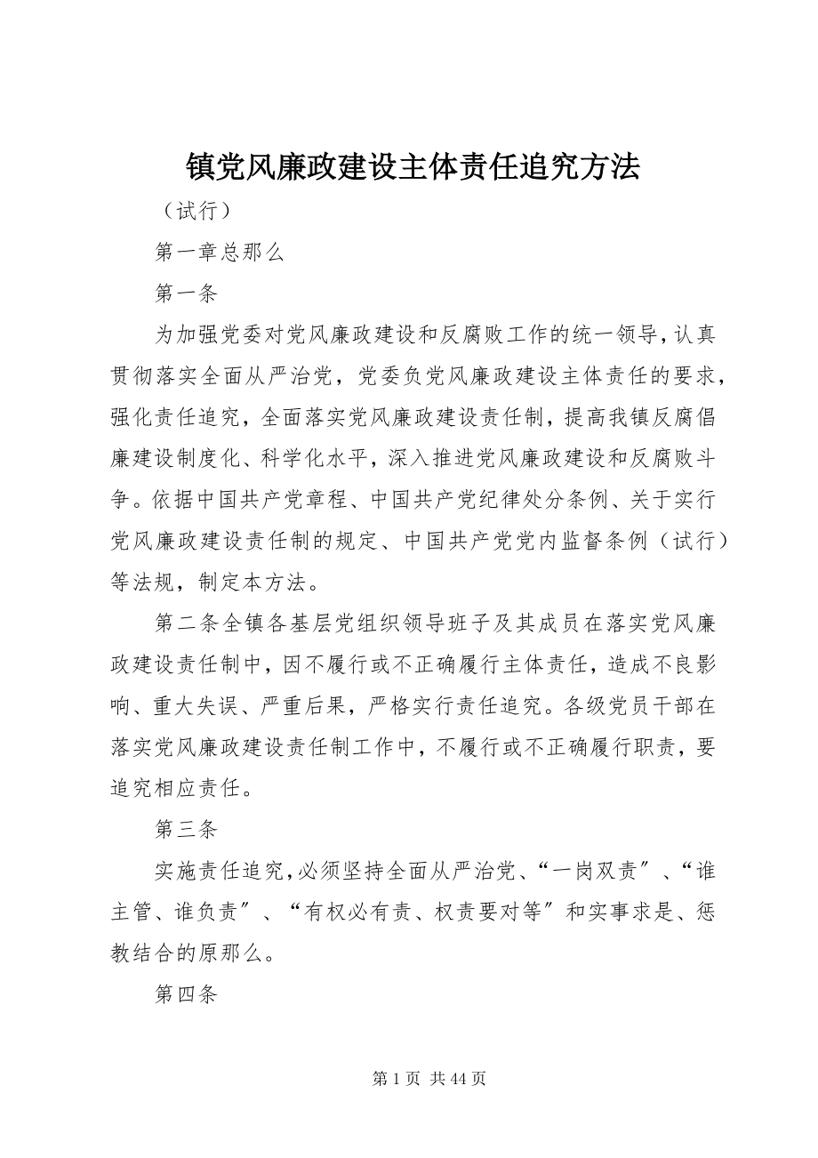 2023年镇党风廉政建设主体责任追究办法.docx_第1页